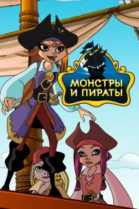  Монстры и пираты 